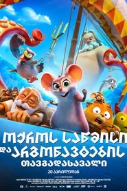 ოქროს საწმისი და არგონავტების თავგადასავალი (2023)