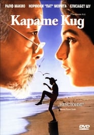 Карате Кид (1984)