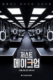 저스트 메이크업 (2025)