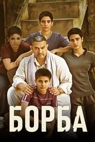 Борба (2016)