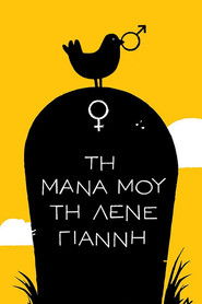 &Tau;&eta; &Mu;ά&nu;&alpha; &mu;&omicron;&upsilon; &tau;&eta; &Lambda;έ&nu;&epsilon; &Gamma;&iota;ά&nu;&nu;&eta; (2013)