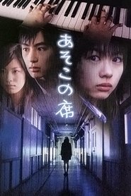 Poster Asoko no seki 2005