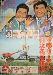 Poster 続サラリーマン 弥次喜多道中