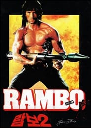 람보 2 (1985)