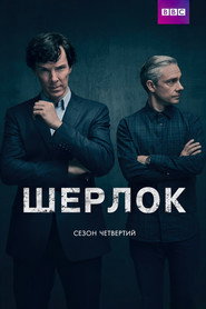 Постер «Шерлок Сезон 4»