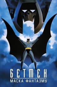 Бетмен: Маска Фантазму (1993)