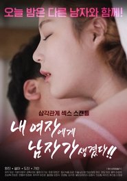 Poster 내여자에게 남자가 생겼다