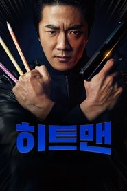 히트맨) 히트맨 (2020)