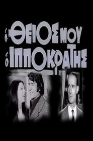 Poster Ο θείος μου ο Ιπποκράτης