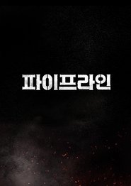 파이프라인