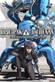 Призрак в доспехах: Синдром одиночки (2002)