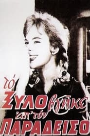 Poster Το Ξύλο Βγήκε Απ' τον Παράδεισο