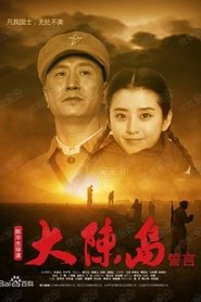 Poster 大陈岛誓言