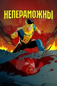 Непераможны