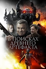 В поисках древнего артефакта 2019