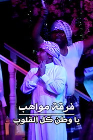 فرقة مواهب : أوبريت يا وطن كل القلوب