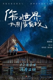 Poster 你的世界如果没有我