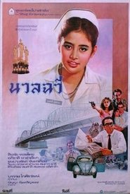 مشاهدة فيلم นวลฉวี 1985 مترجم بجودة عالية