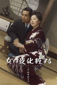 Poster 女は夜化粧する