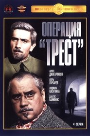 Poster Операция «Трест»