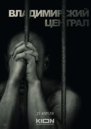 Poster История российских тюрем. Владимирский централ