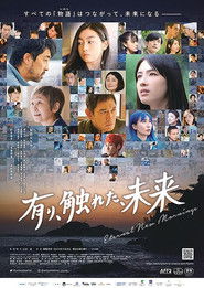 有り、触れた、未来