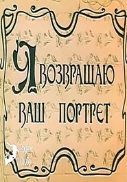 Poster Я возвращаю ваш портрет