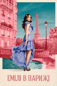 Емілі в Парижі постер
