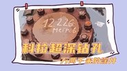 【地球 地质】科拉超深钻孔，一万两千米的深井