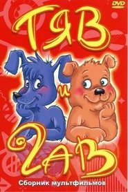 Poster Tyav and Gav 1967