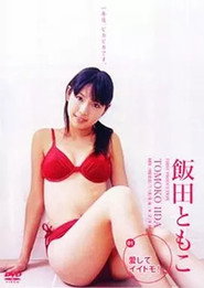 愛してイイトモ!