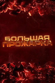 Большая прожарка