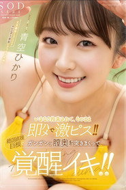 STARS-849 いきなり拘束されて、そのまま即ハメで激ピス！！絶頂直後も巨根でガンガンッ膣奥を突きまくって覚醒イキ！！ 青空ひかり
