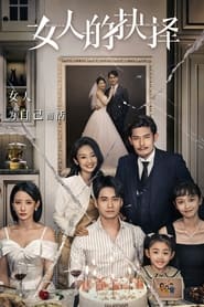 女人的抉择 - Season 1 Episode 8