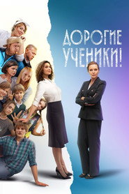 Дорогие ученики! постер