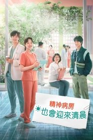 精神病房也会迎来清晨