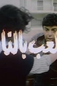 اللعب بالنار 1989