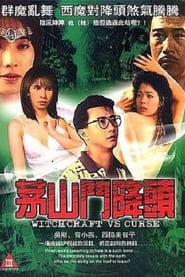 茅山斗降头 (2003)