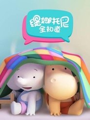 缇娜托尼全知道 2022