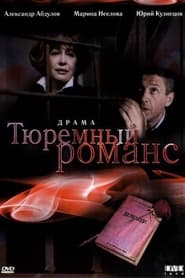 Poster Тюремный романс