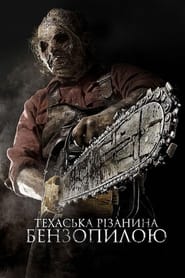 Техаська різанина бензопилою 3D 2013