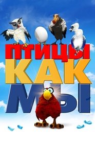 Птицы, как мы 2022 Бесплатный неограниченный доступ