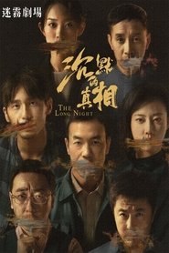 沉默的真相 2020