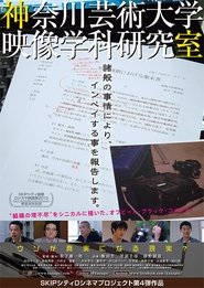 Poster 神奈川芸術大学映像学科研究室