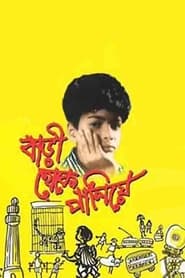 Poster বাড়ী থেকে পালিয়ে