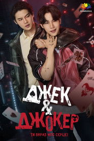 Джек і Джокер: Ти вкрав моє серце! (2024)