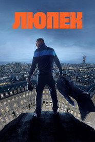 Люпен постер