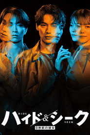 ハイド＆シーク 0秒前の彼女