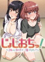 じょしおちっ！～2階から女の子が・・・降ってきた！？～