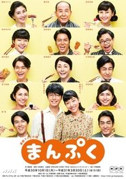 まんぷく 2018